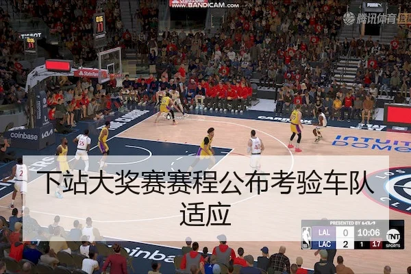 下站大奖赛赛程公布考验车队适应