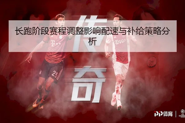 长跑阶段赛程调整影响配速与补给策略分析