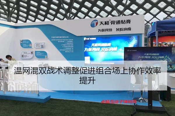 温网混双战术调整促进组合场上协作效率提升
