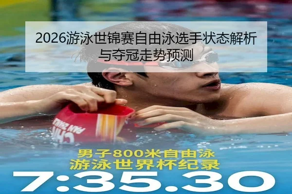 you-yong-shi-jin-sai-zi-you-yong-xuan-shou-zhuang-tai-jie-xi-yu-duo-guan-zou-shi-yu-ce-2-789.jpg