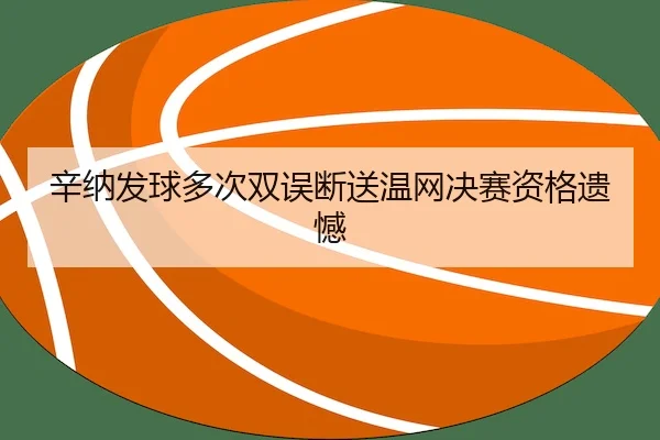 xin-na-fa-qiu-duo-ci-shuang-wu-duan-song-wen-wang-jue-sai-zi-ge-yi-han-2-321.jpg